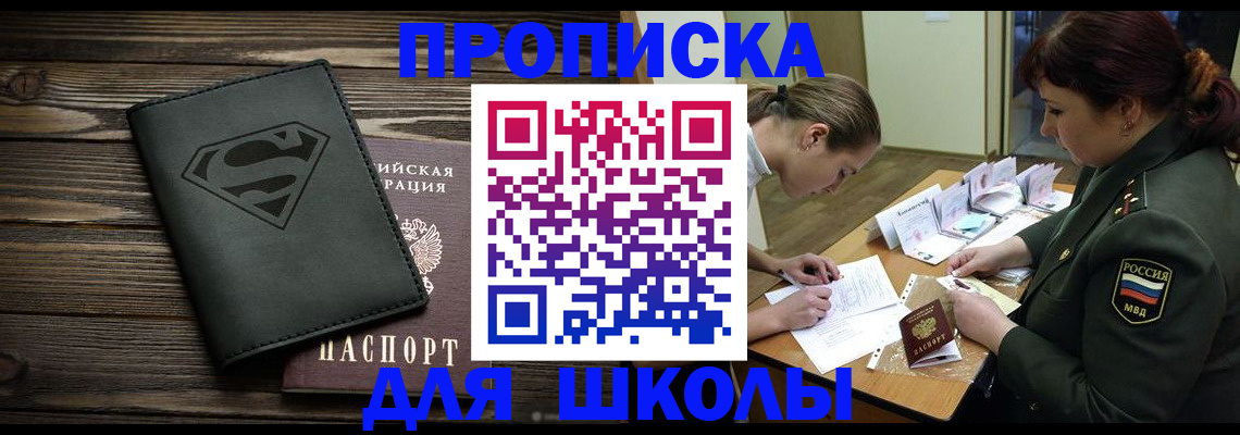 прописка для школы в Шумихе